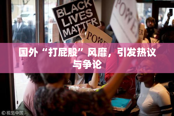 国外“打屁股”风靡，引发热议与争论