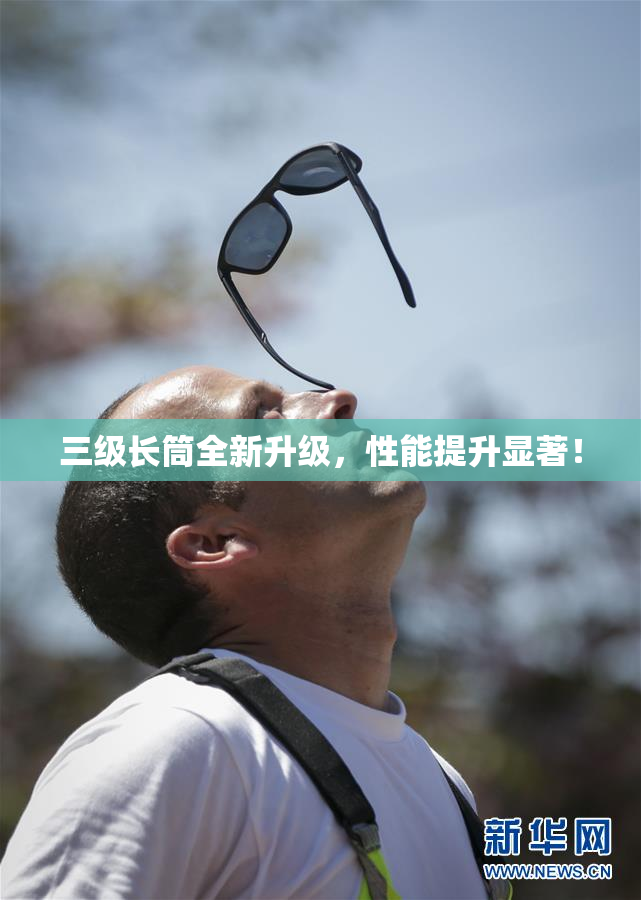 三级长筒全新升级，性能提升显著！