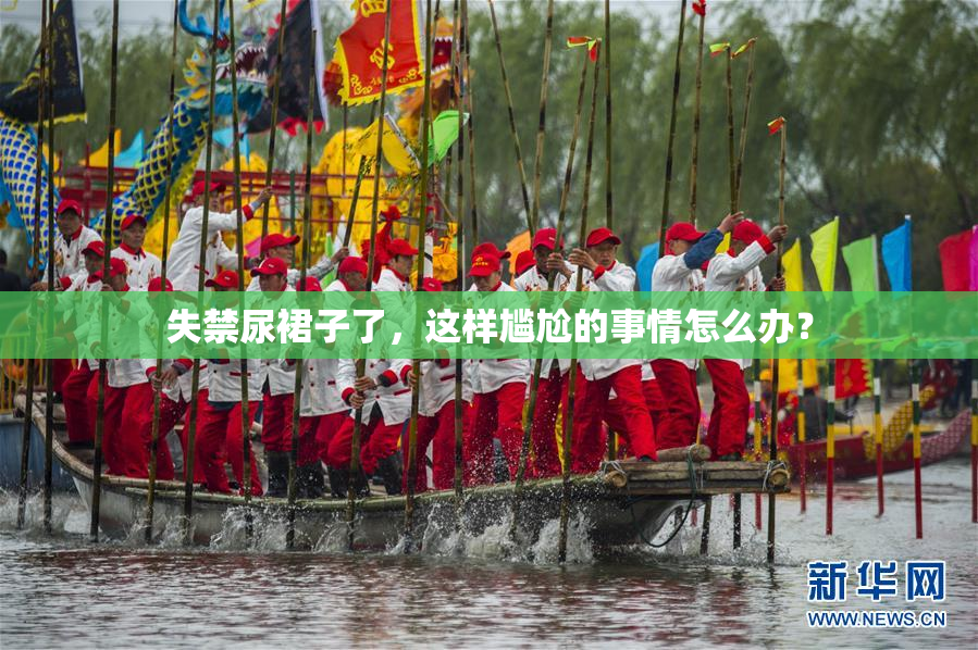 失禁尿裙子了，这样尴尬的事情怎么办？