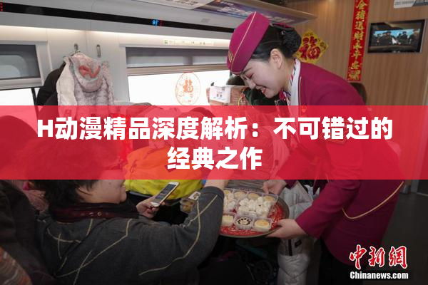 H动漫精品深度解析：不可错过的经典之作