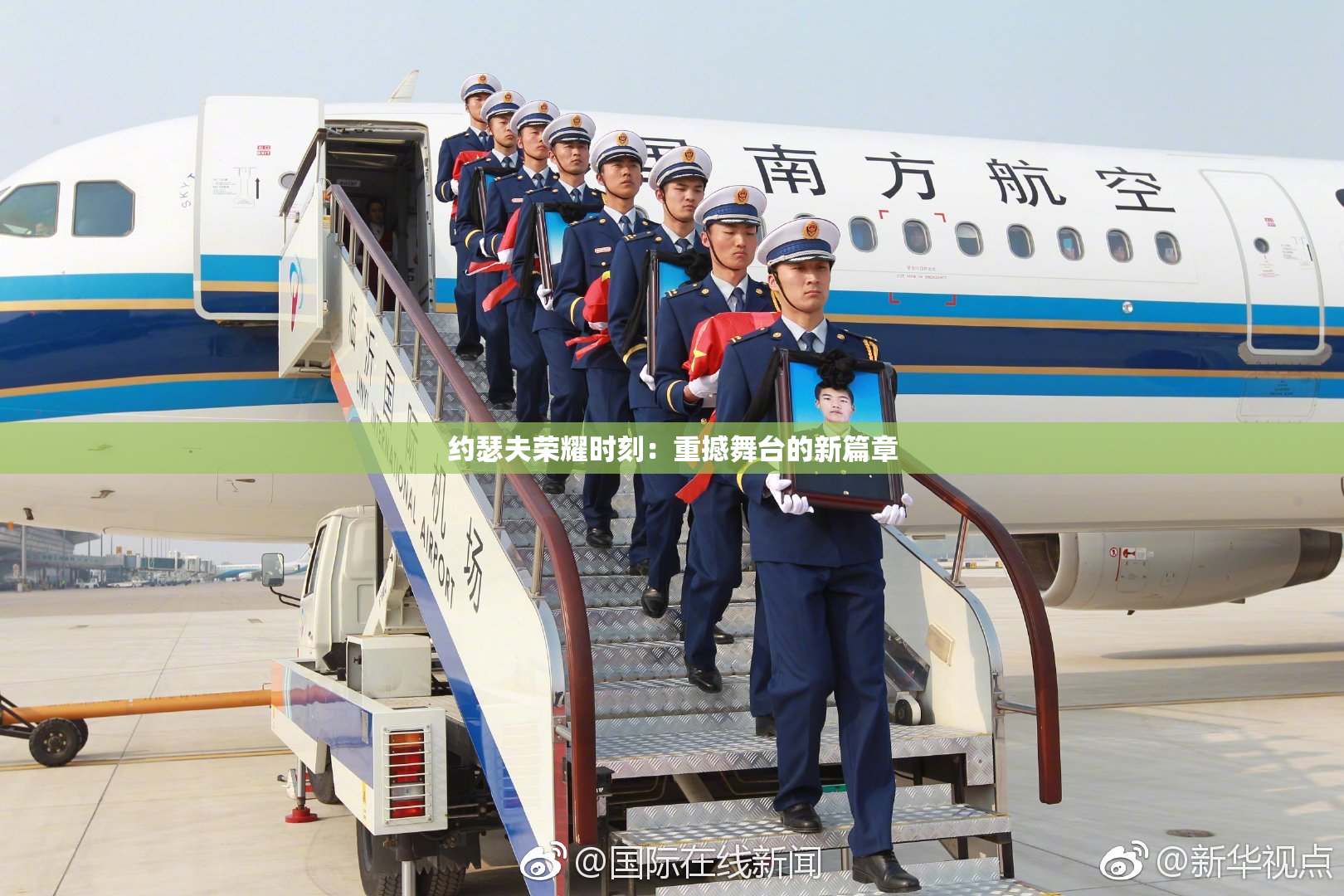 约瑟夫荣耀时刻：重撼舞台的新篇章