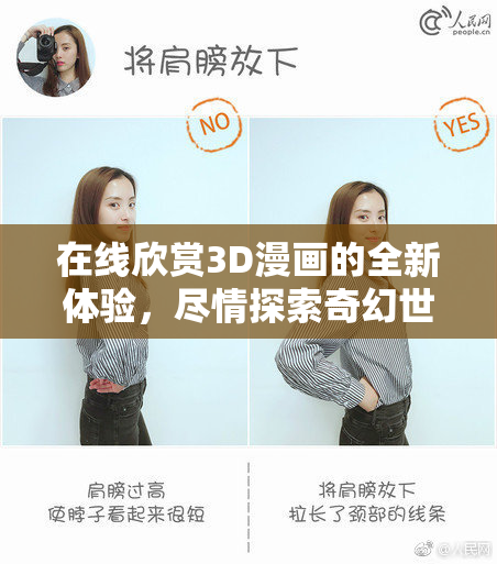 在线欣赏3D漫画的全新体验，尽情探索奇幻世界！
