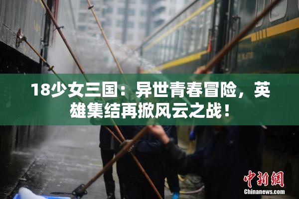 18少女三国：异世青春冒险，英雄集结再掀风云之战！