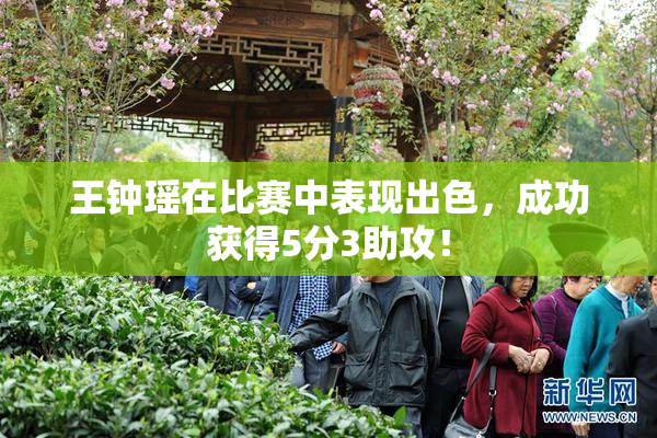 王钟瑶在比赛中表现出色，成功获得5分3助攻！