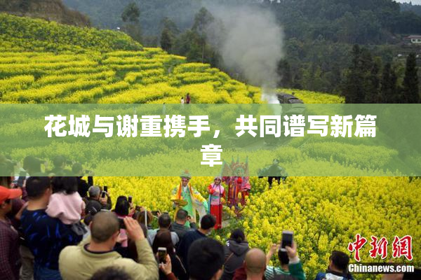 花城与谢重携手，共同谱写新篇章