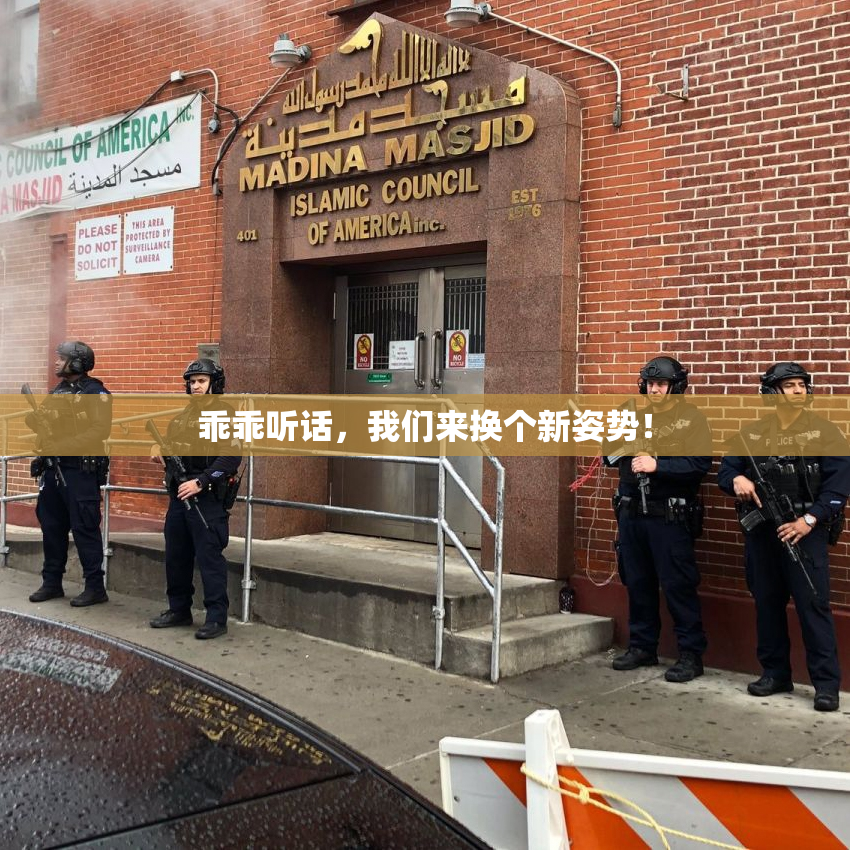 乖乖听话，我们来换个新姿势！