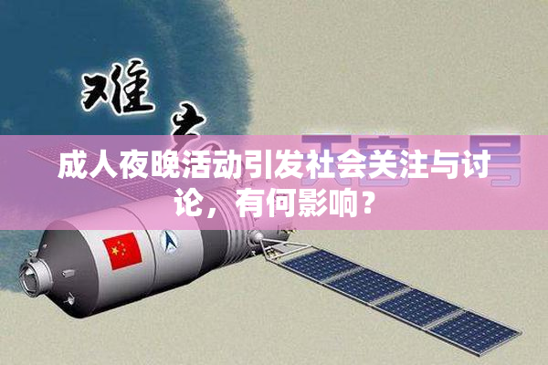 成人夜晚活动引发社会关注与讨论，有何影响？