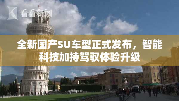 全新国产SU车型正式发布，智能科技加持驾驭体验升级