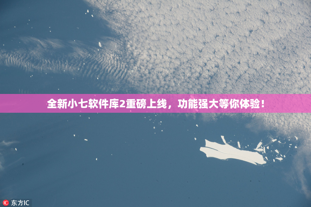 全新小七软件库2重磅上线，功能强大等你体验！
