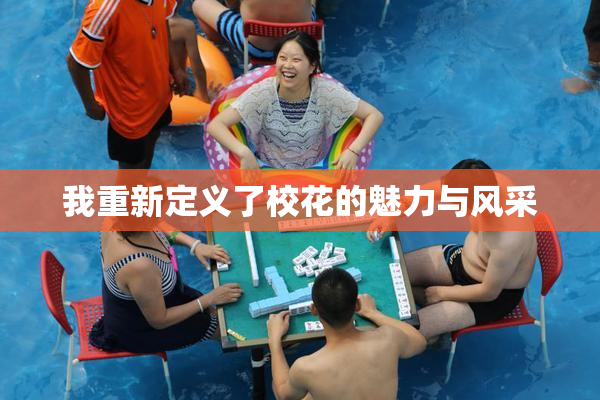 我重新定义了校花的魅力与风采