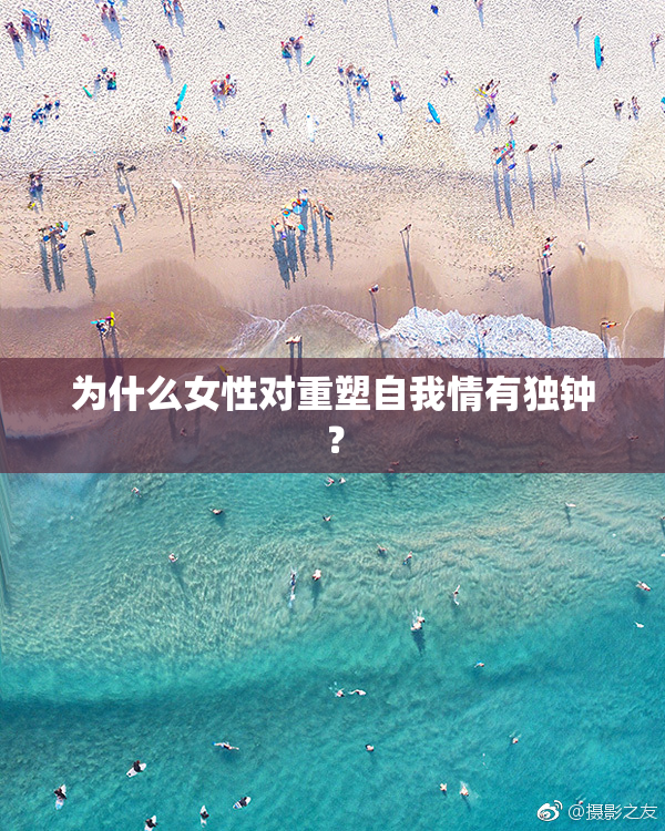 为什么女性对重塑自我情有独钟？