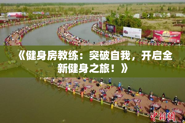 《健身房教练：突破自我，开启全新健身之旅！》