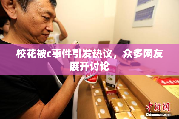 校花被c事件引发热议，众多网友展开讨论