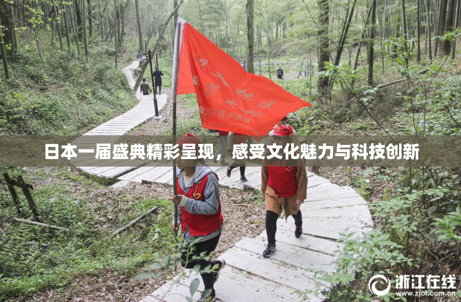 日本一届盛典精彩呈现，感受文化魅力与科技创新