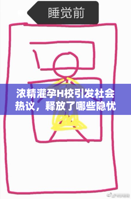 浓精灌孕H校引发社会热议，释放了哪些隐忧？