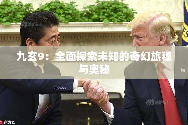 九玄9：全面探索未知的奇幻旅程与奥秘