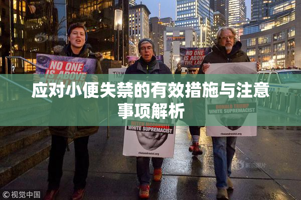 应对小便失禁的有效措施与注意事项解析