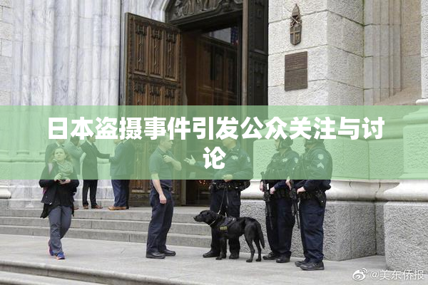 日本盗摄事件引发公众关注与讨论