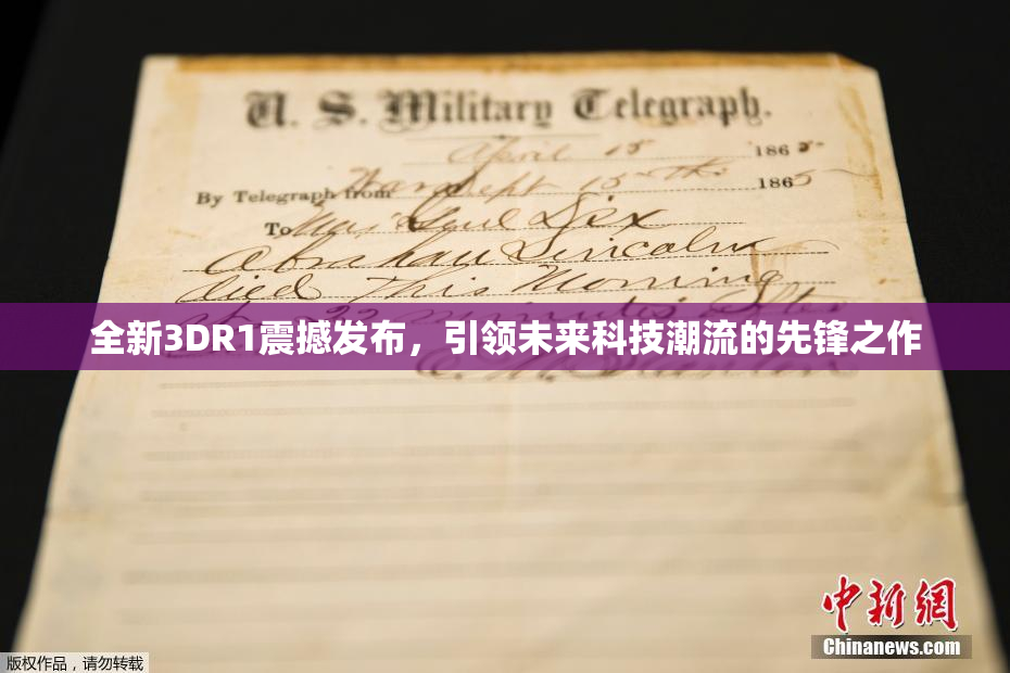 全新3DR1震撼发布，引领未来科技潮流的先锋之作