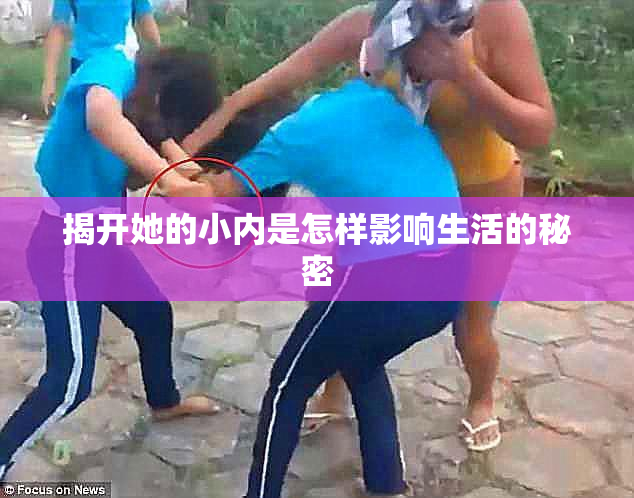 揭开她的小内是怎样影响生活的秘密