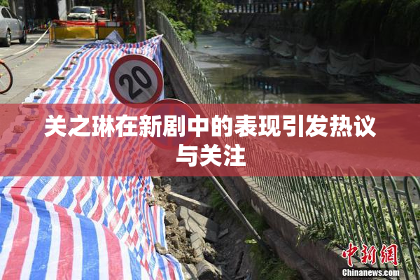关之琳在新剧中的表现引发热议与关注
