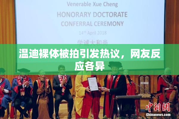 温迪裸体被拍引发热议，网友反应各异
