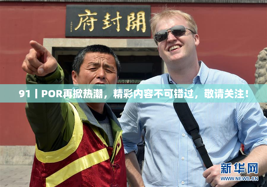 91丨POR再掀热潮，精彩内容不可错过，敬请关注！
