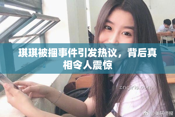 琪琪被捆事件引发热议，背后真相令人震惊