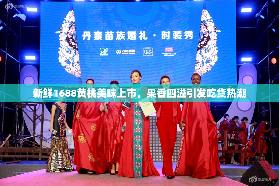 新鲜1688黄桃美味上市，果香四溢引发吃货热潮
