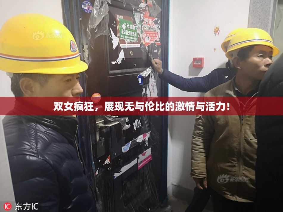 双女疯狂，展现无与伦比的激情与活力！