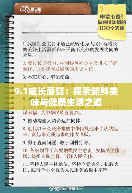 9.1成长蘑菇：探索新鲜美味与健康生活之道