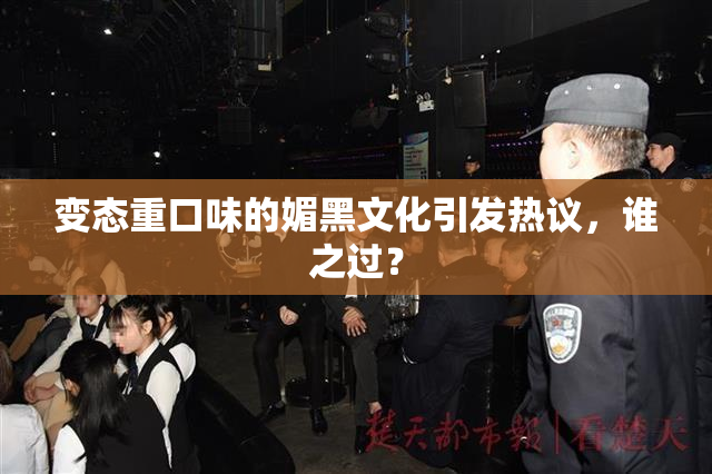 变态重口味的媚黑文化引发热议，谁之过？