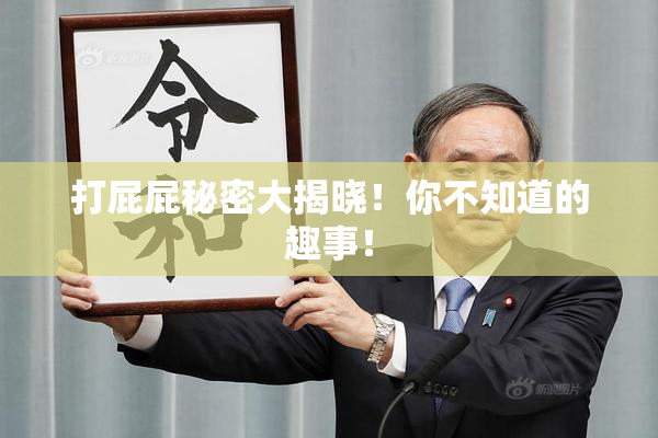 打屁屁秘密大揭晓！你不知道的趣事！