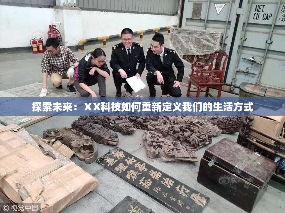 探索未来：ⅩX科技如何重新定义我们的生活方式