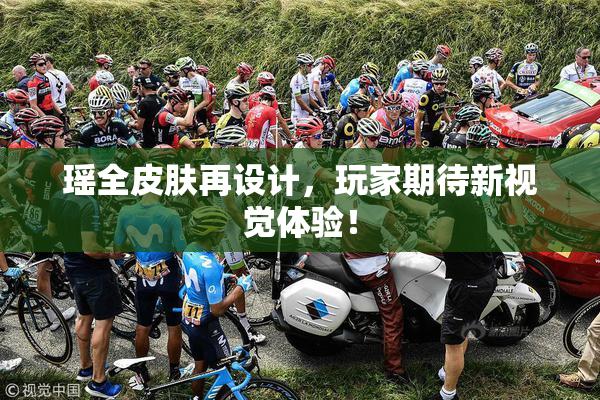 瑶全皮肤再设计，玩家期待新视觉体验！
