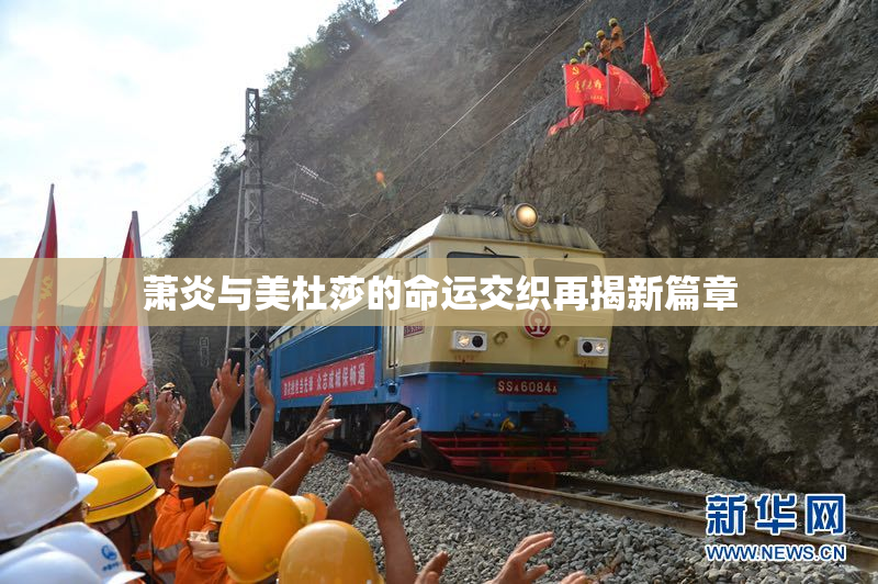 萧炎与美杜莎的命运交织再揭新篇章