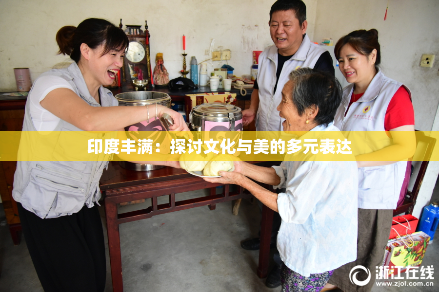 印度丰满：探讨文化与美的多元表达