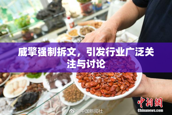 威擎强制拆文，引发行业广泛关注与讨论