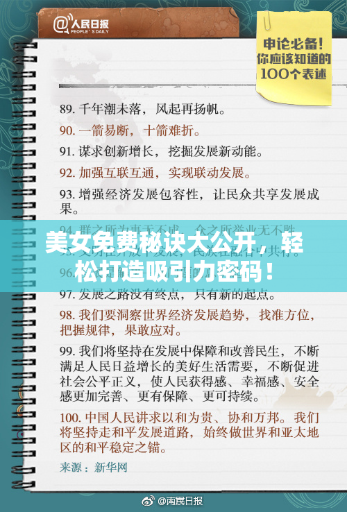 美女免费秘诀大公开，轻松打造吸引力密码！