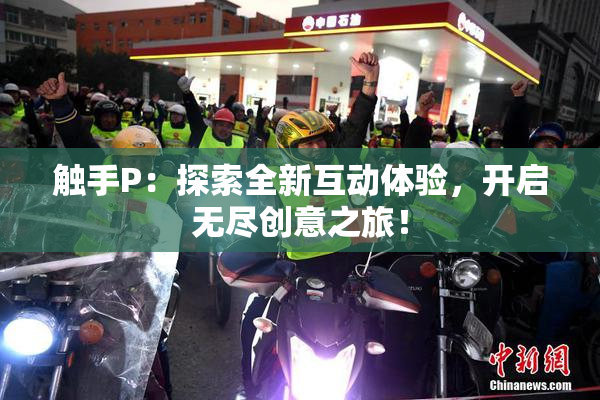 触手P：探索全新互动体验，开启无尽创意之旅！