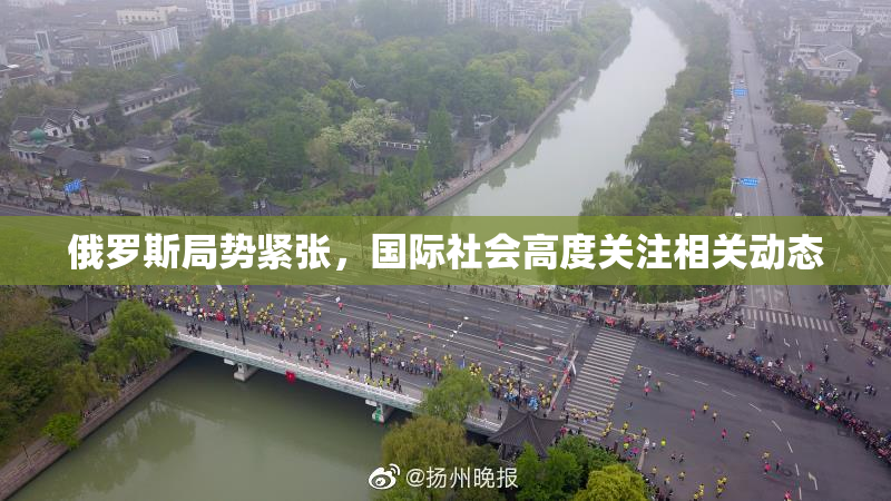 俄罗斯局势紧张，国际社会高度关注相关动态