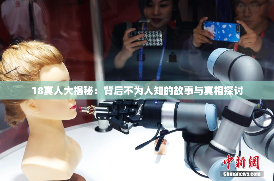 18真人大揭秘：背后不为人知的故事与真相探讨