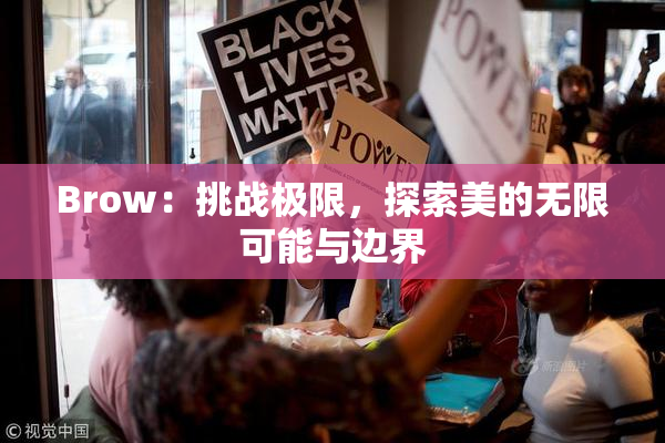 Brow：挑战极限，探索美的无限可能与边界