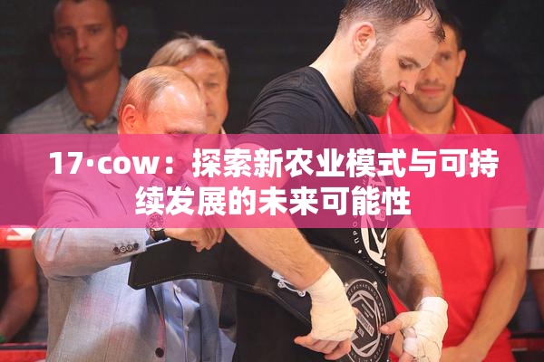 17·cow：探索新农业模式与可持续发展的未来可能性