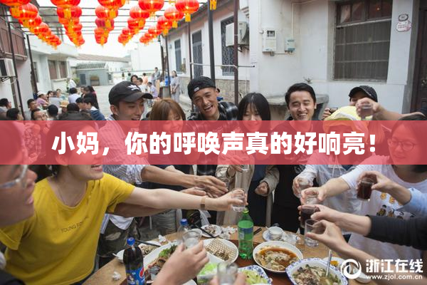 小妈，你的呼唤声真的好响亮！
