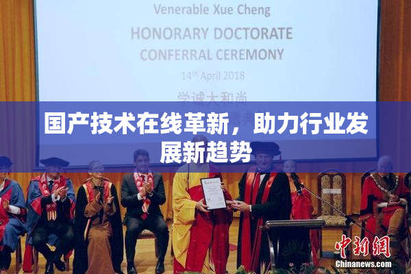 国产技术在线革新，助力行业发展新趋势