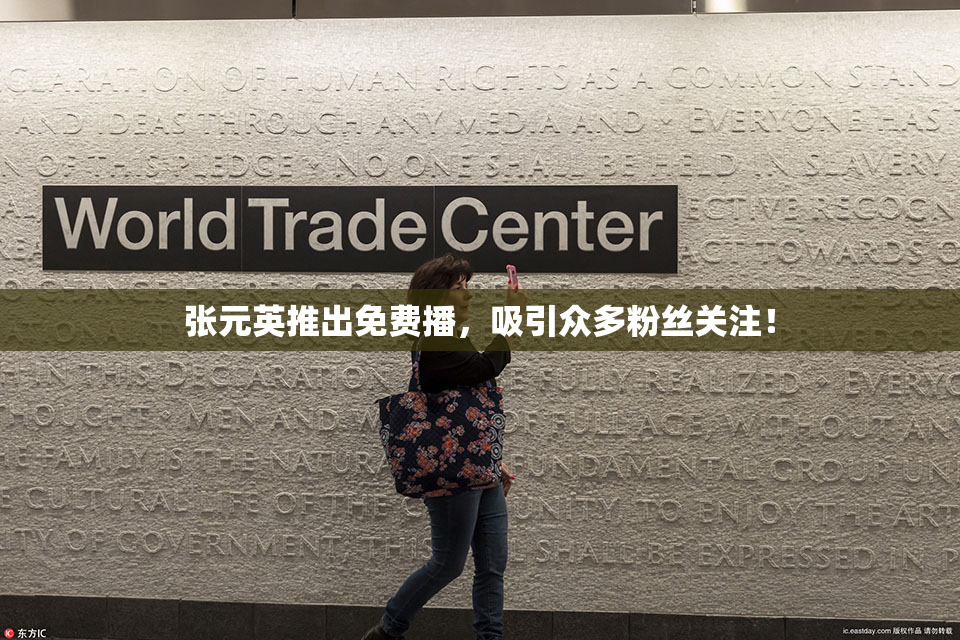 张元英推出免费播，吸引众多粉丝关注！