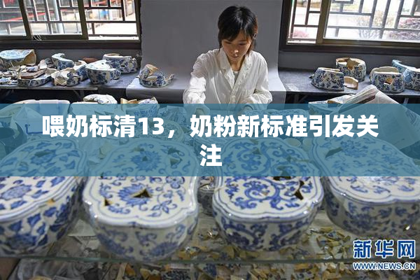 喂奶标清13，奶粉新标准引发关注