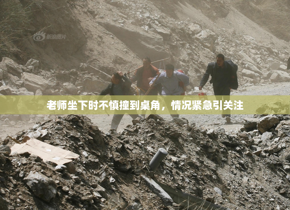 老师坐下时不慎撞到桌角，情况紧急引关注
