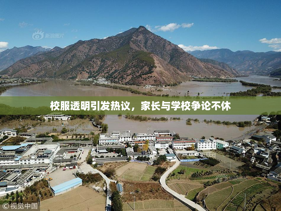 校服透明引发热议，家长与学校争论不休